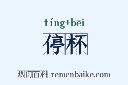 停杯是什么意思的图片